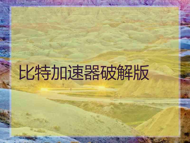 比特加速器破解版
