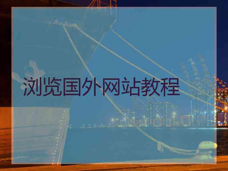 浏览国外网站教程