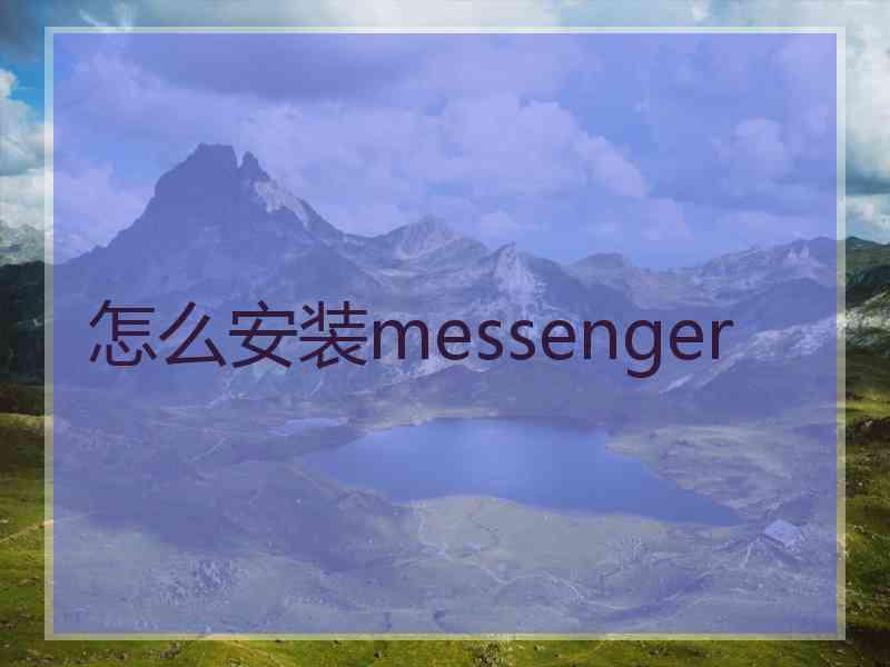 怎么安装messenger