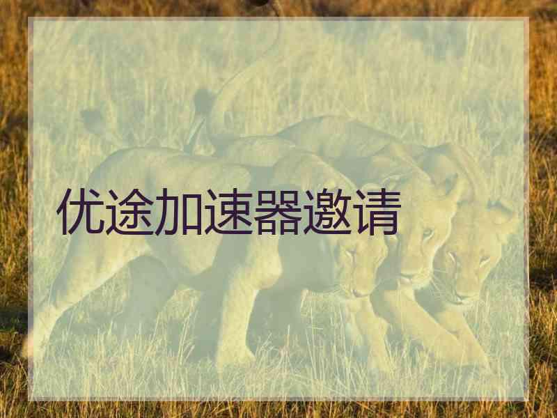 优途加速器邀请