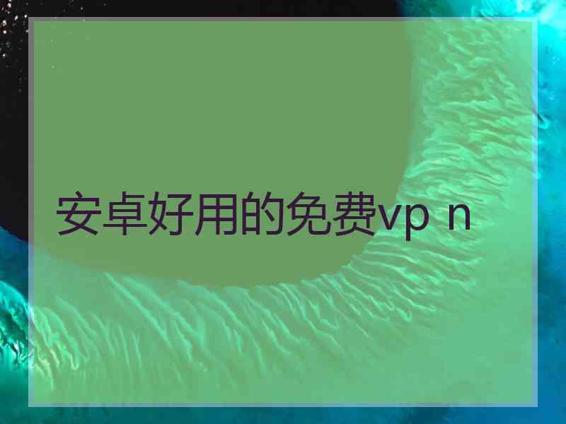 安卓好用的免费vp n