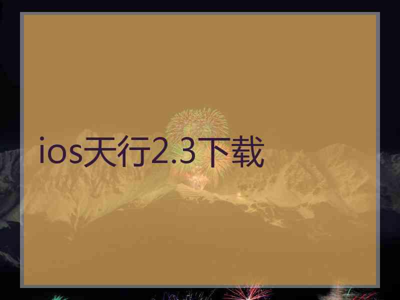 ios天行2.3下载
