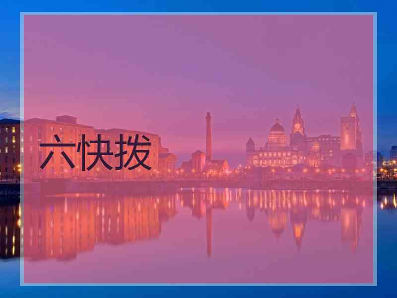 六快拨