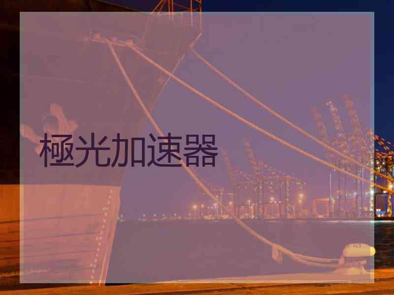 極光加速器