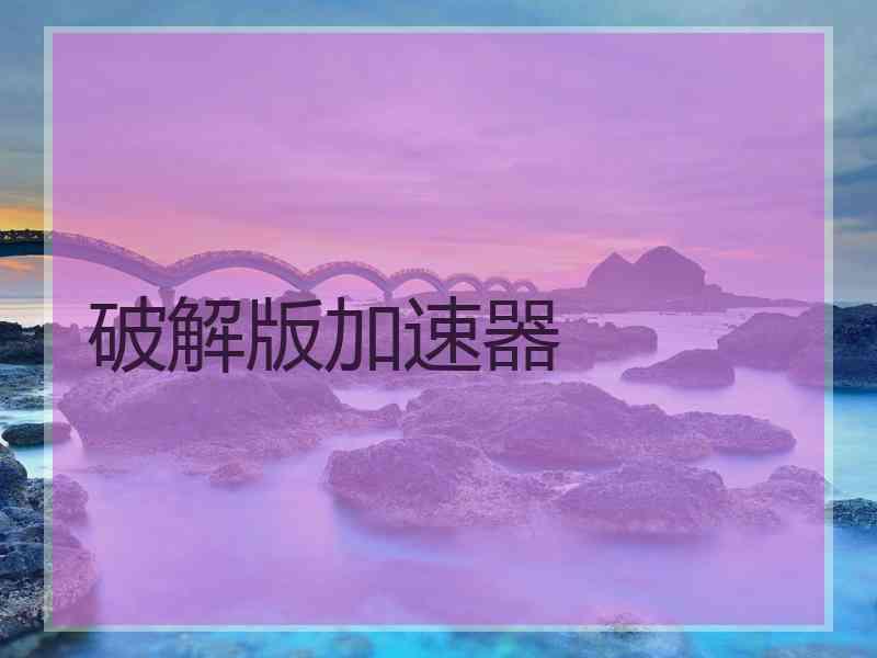 破解版加速器