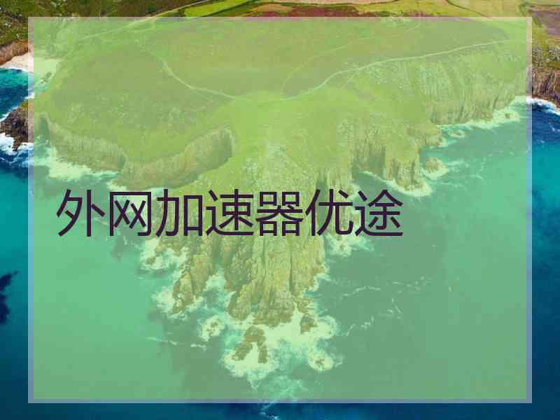 外网加速器优途