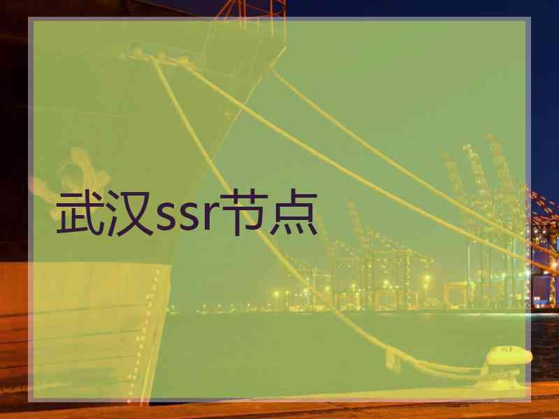 武汉ssr节点