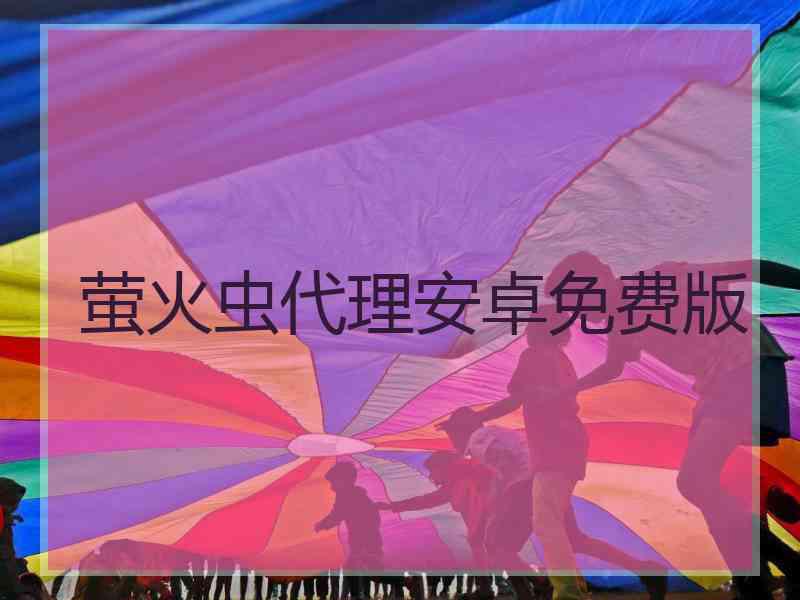 萤火虫代理安卓免费版