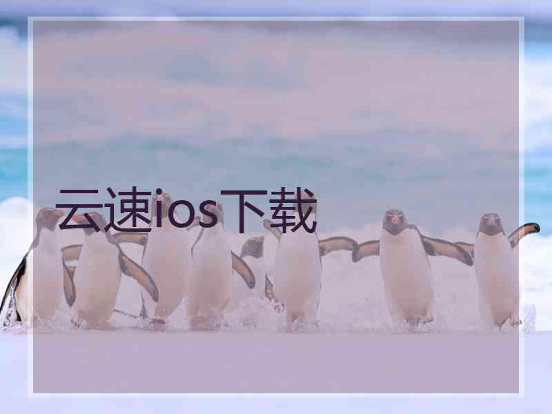 云速ios下载