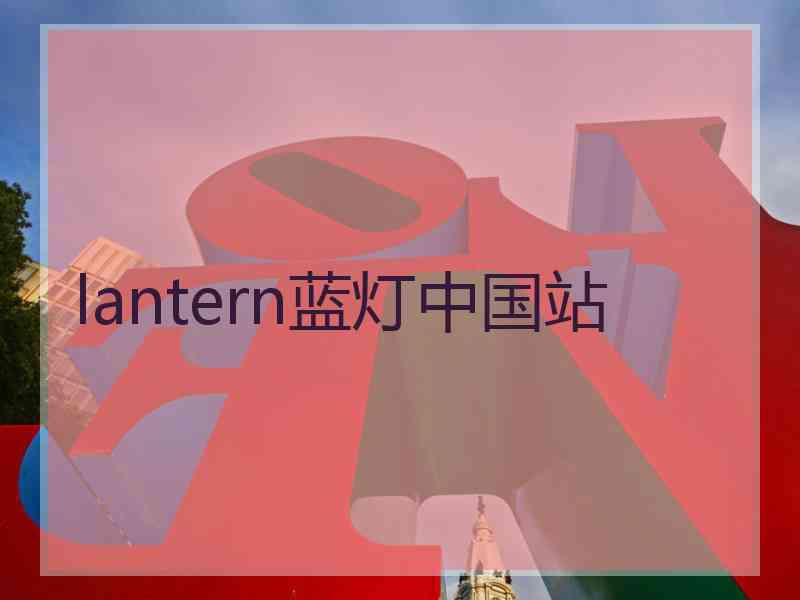 lantern蓝灯中国站
