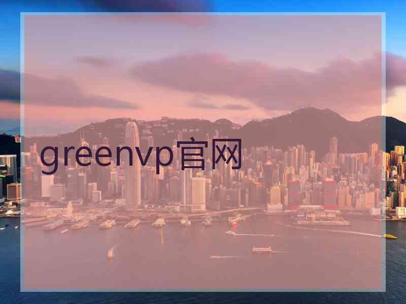 greenvp官网