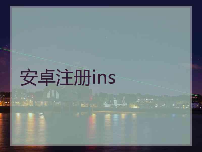 安卓注册ins