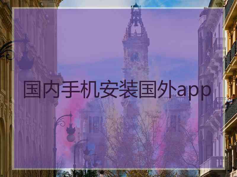 国内手机安装国外app