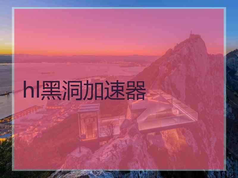 hl黑洞加速器