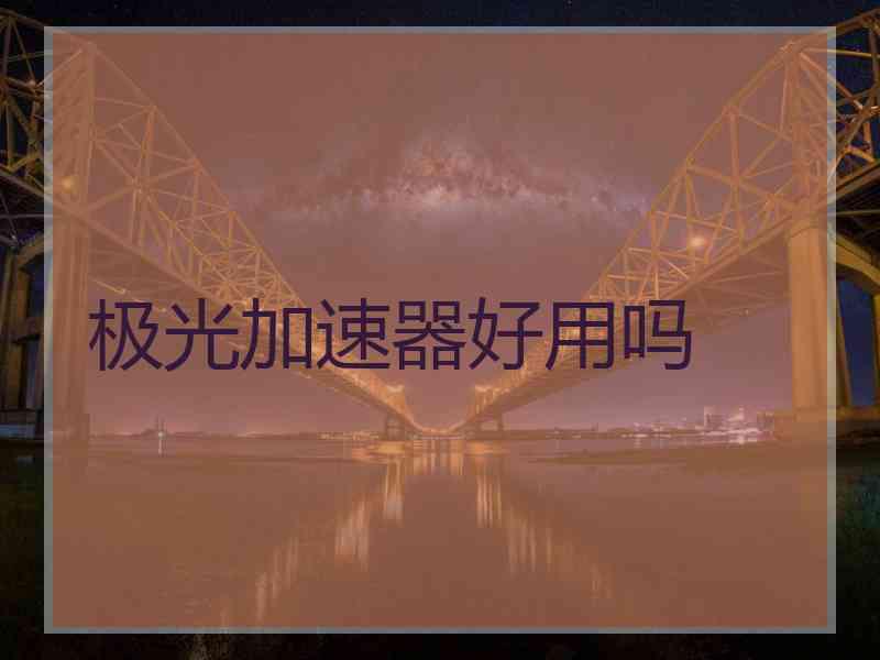 极光加速器好用吗