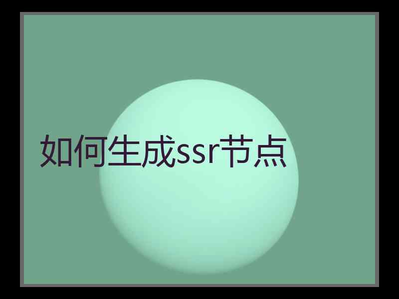 如何生成ssr节点