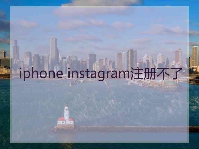 iphone instagram注册不了