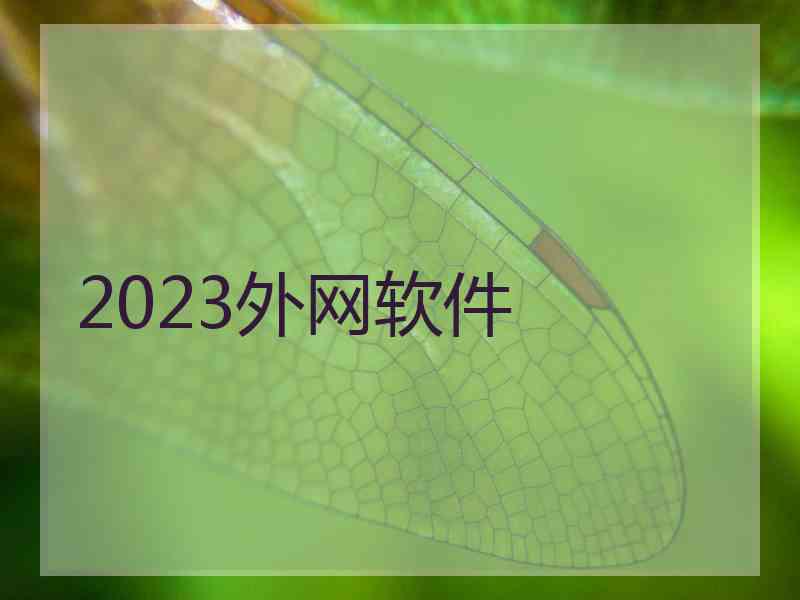 2023外网软件