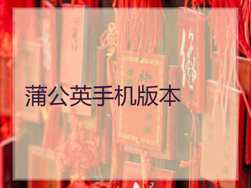 蒲公英手机版本