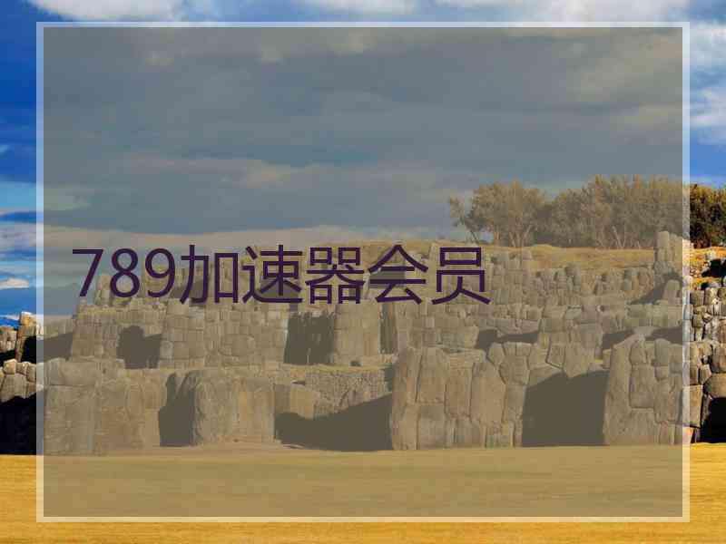 789加速器会员