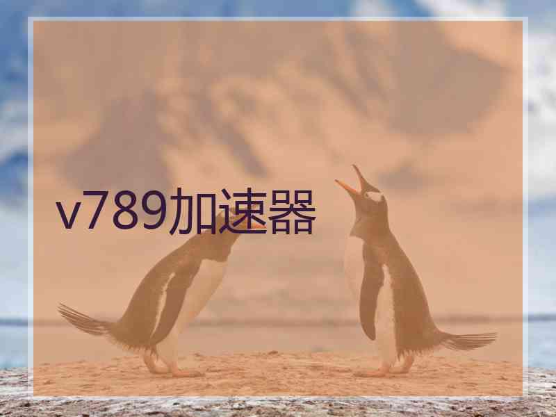 v789加速器