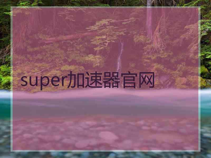 super加速器官网