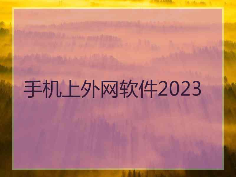 手机上外网软件2023