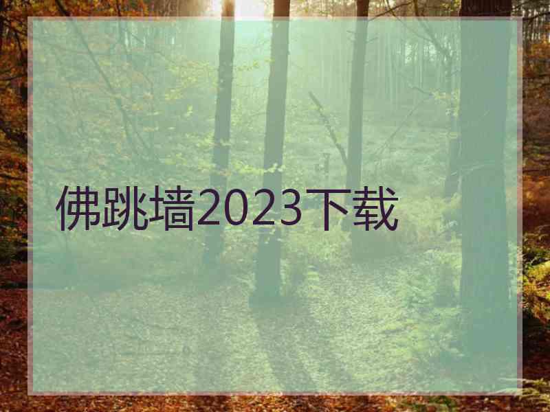 佛跳墙2023下载