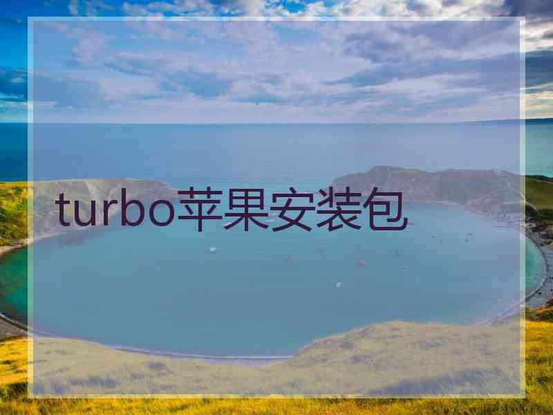 turbo苹果安装包