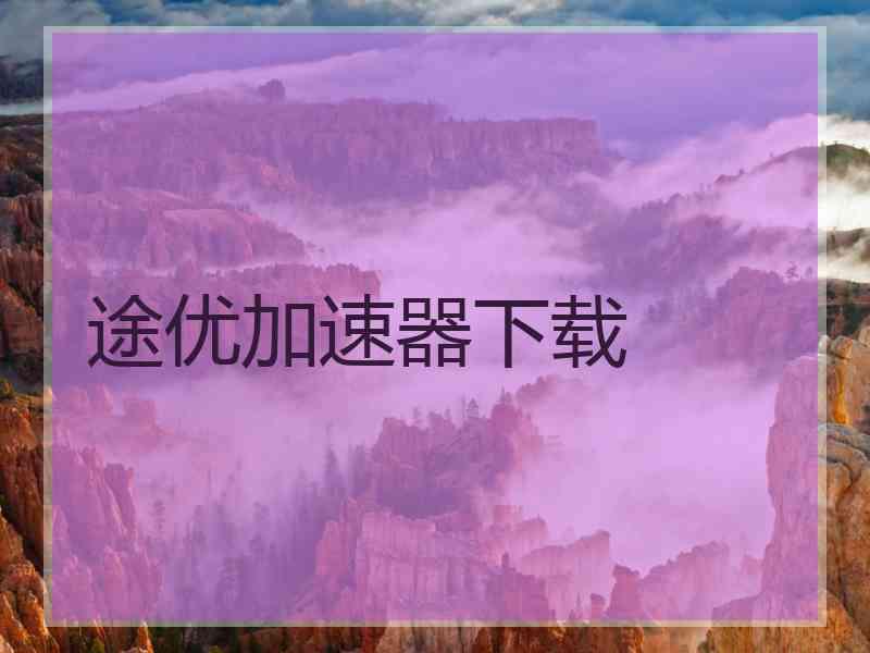 途优加速器下载