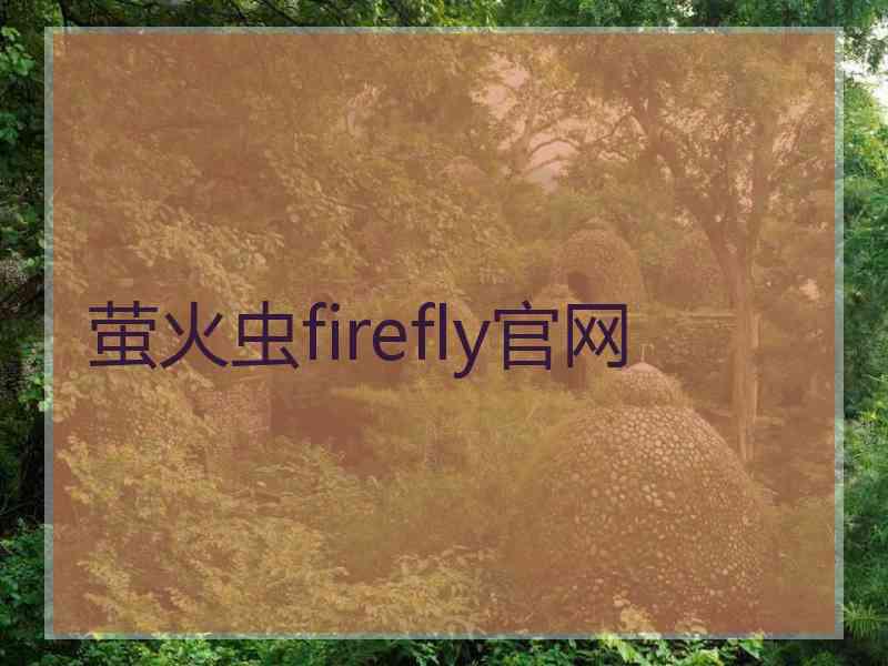 萤火虫firefly官网