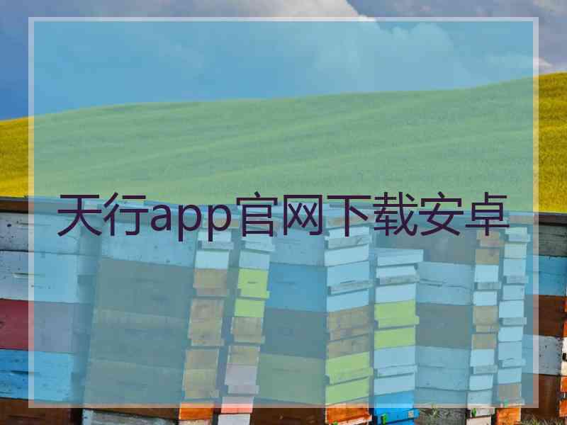 天行app官网下载安卓