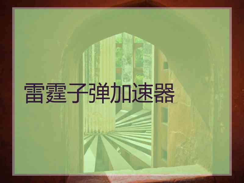 雷霆子弹加速器
