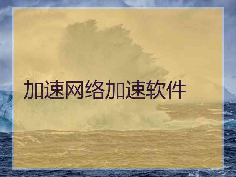 加速网络加速软件