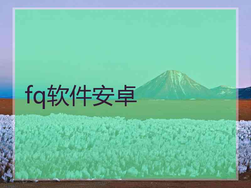 fq软件安卓