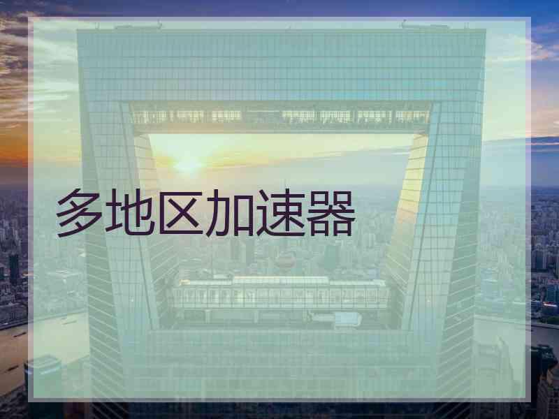 多地区加速器