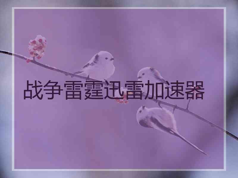 战争雷霆迅雷加速器