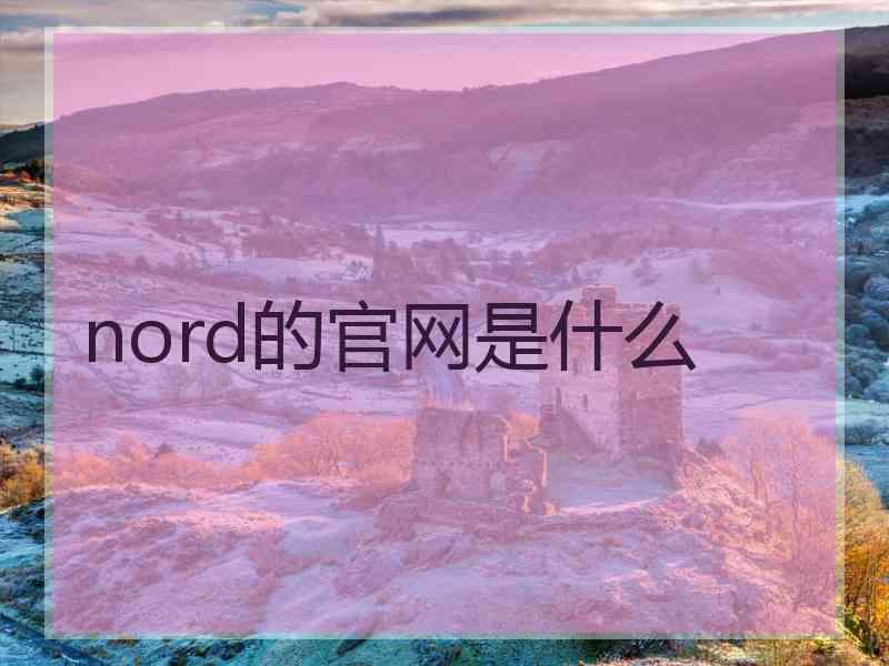 nord的官网是什么