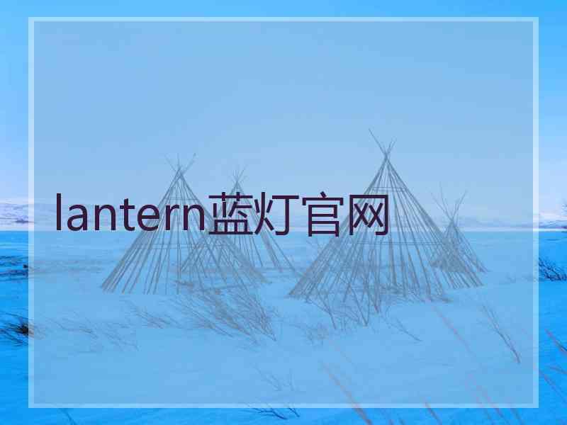 lantern蓝灯官网