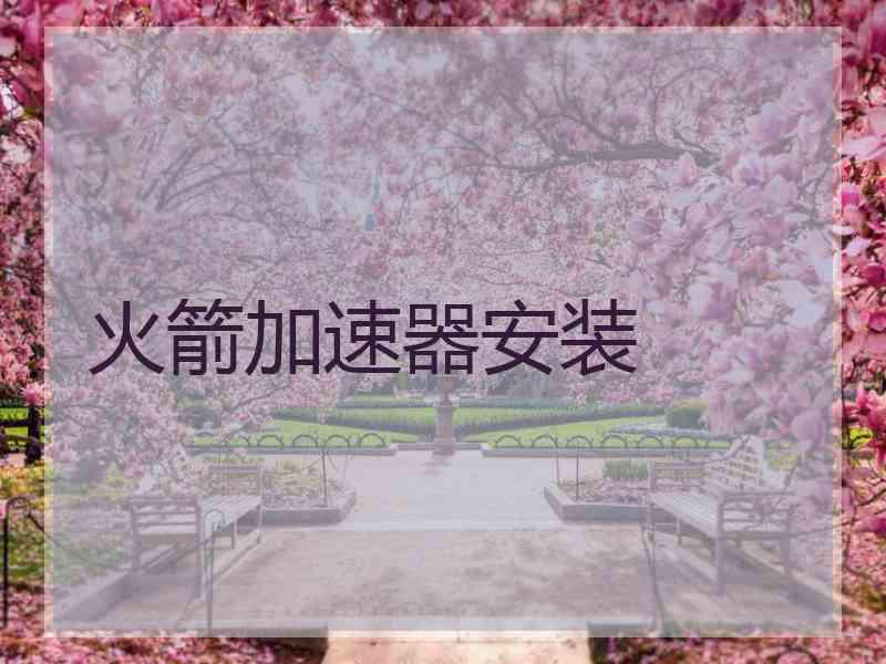 火箭加速器安装