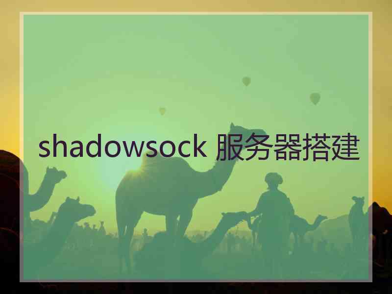 shadowsock 服务器搭建