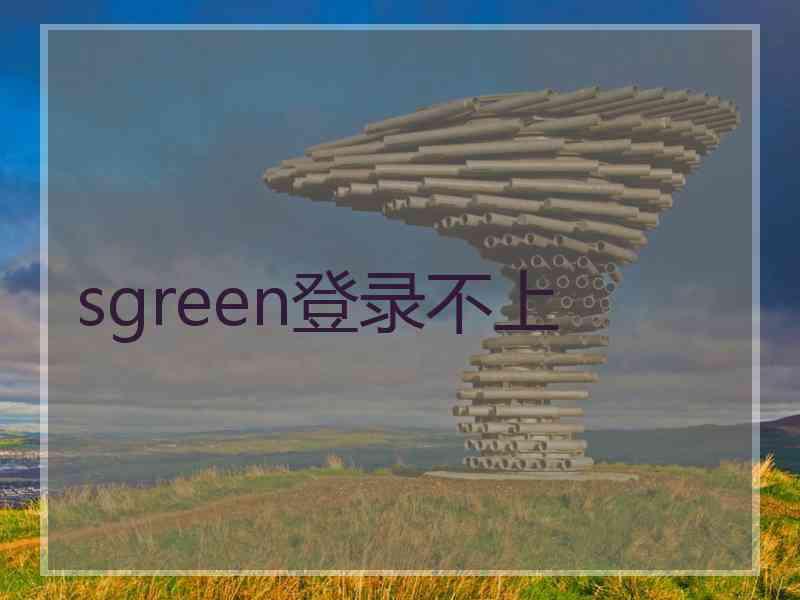 sgreen登录不上