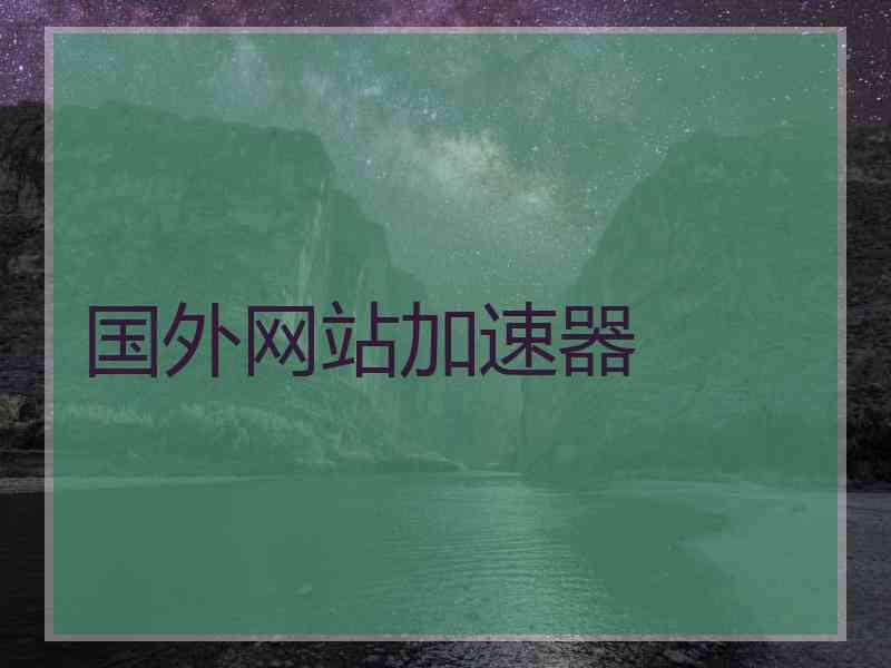 国外网站加速器