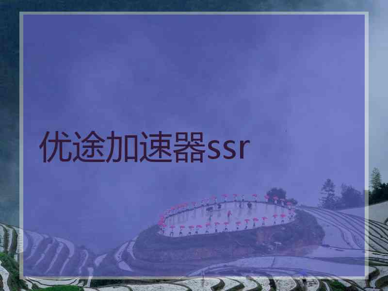 优途加速器ssr