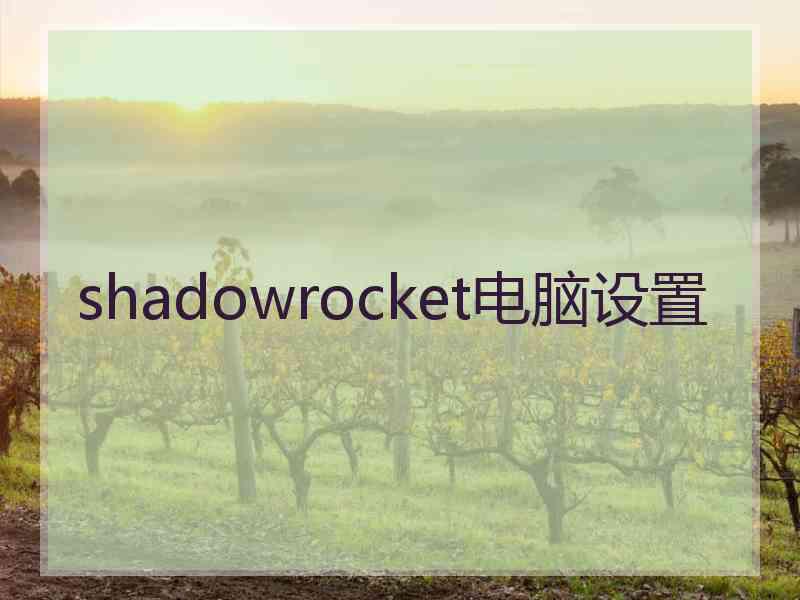 shadowrocket电脑设置