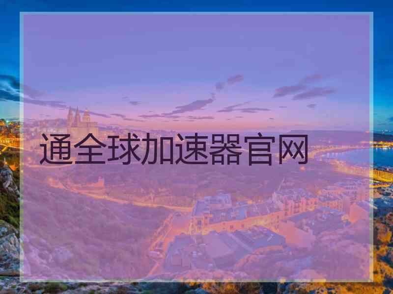 通全球加速器官网