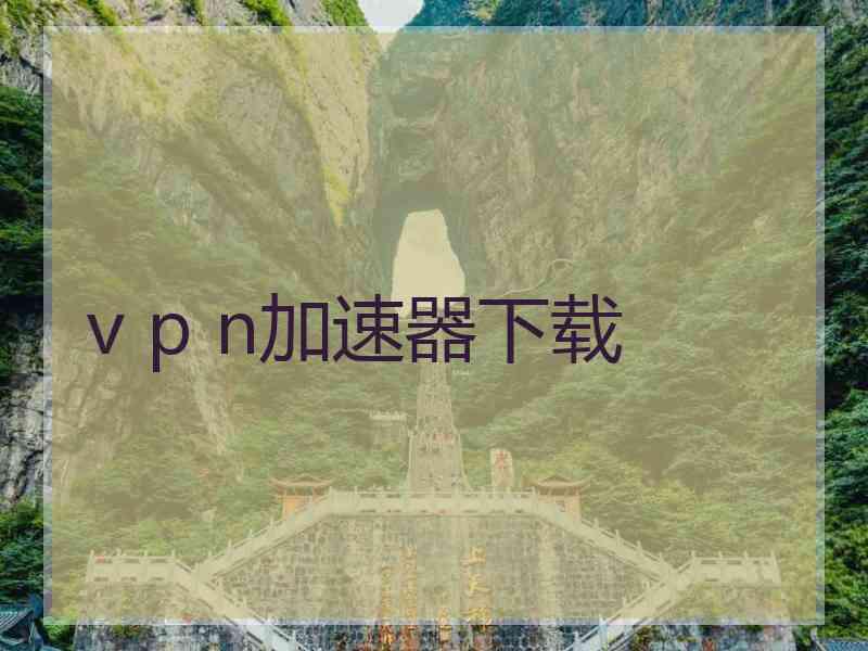 v p n加速器下载