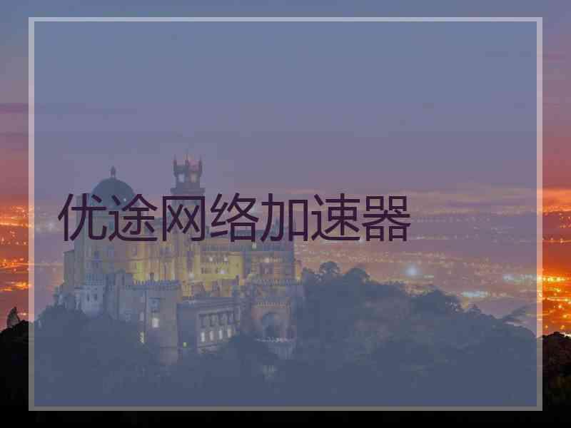 优途网络加速器