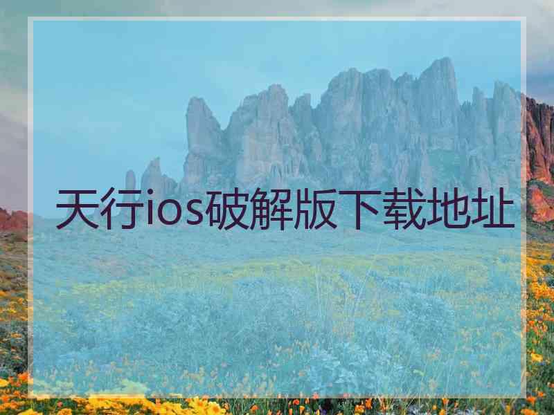 天行ios破解版下载地址