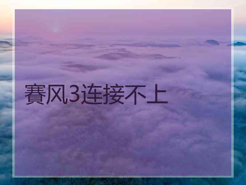 賽风3连接不上